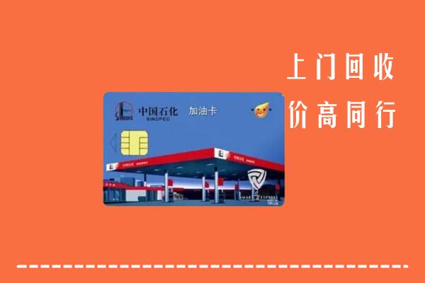 收购行情：龙里县回收加油卡