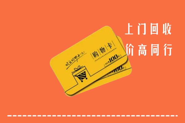 龙里县回收购物卡